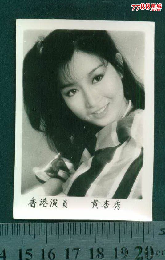 黄杏秀,香港-价格:15元-se28923694-老照片-零售-7788收藏