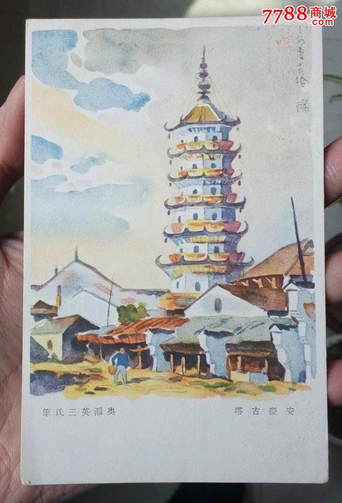 日本侵华时期*事实寄片(安庆振风塔a)