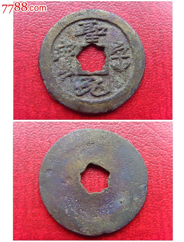 好品北宋圣宋元宝草书小字长宝美制钱保真古钱币铜钱b6.