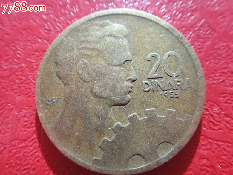 南斯拉夫1955年20分