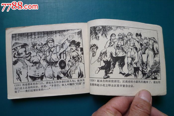 桐柏英雄【中】,连环画/小人书,文革期间(1967年-1976年),绘画版