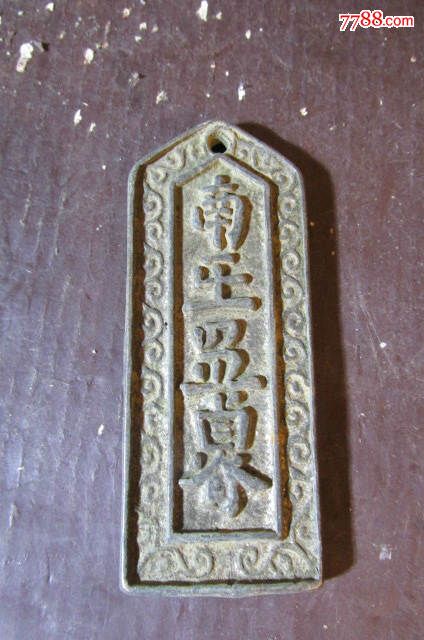 老房子墙壁出铭文令牌一对,分别铸有"南王"屯兵""申克""等字符,将帅