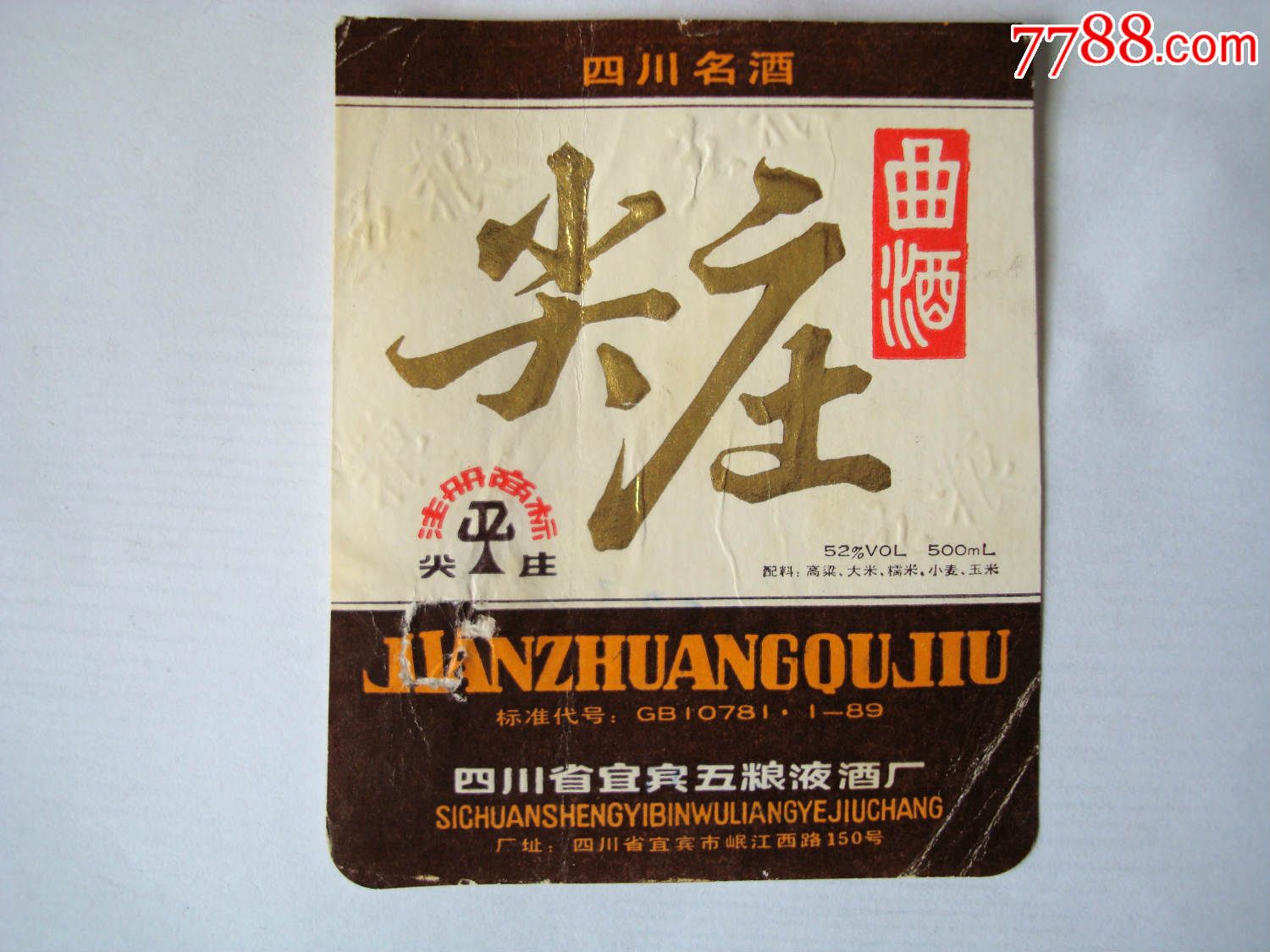 尖庄曲酒52度――四川名酒酒标,四川省宜宾五粮液酒厂――8*年标
