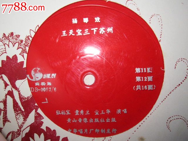 杨琴戏王天宝三下苏州共16面张栋宝童秀兰童玉华演唱