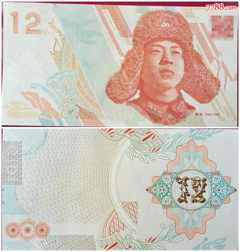 雷锋测试钞小雷锋钞雷锋纪念钞菊花水印单张现货