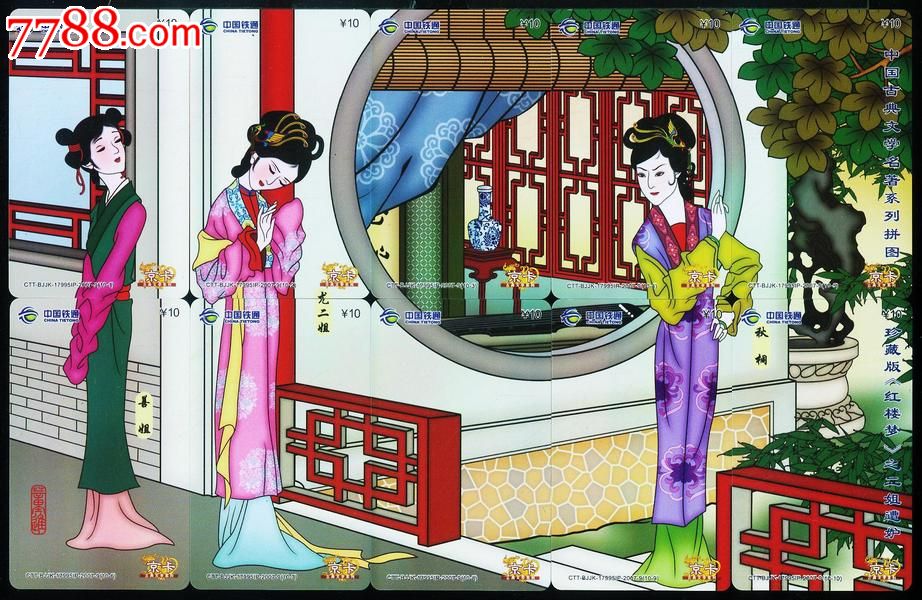 铁通京卡红楼梦50全