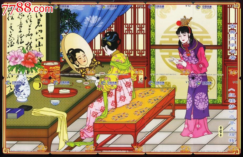 铁通京卡红楼梦-平儿理妆10拼