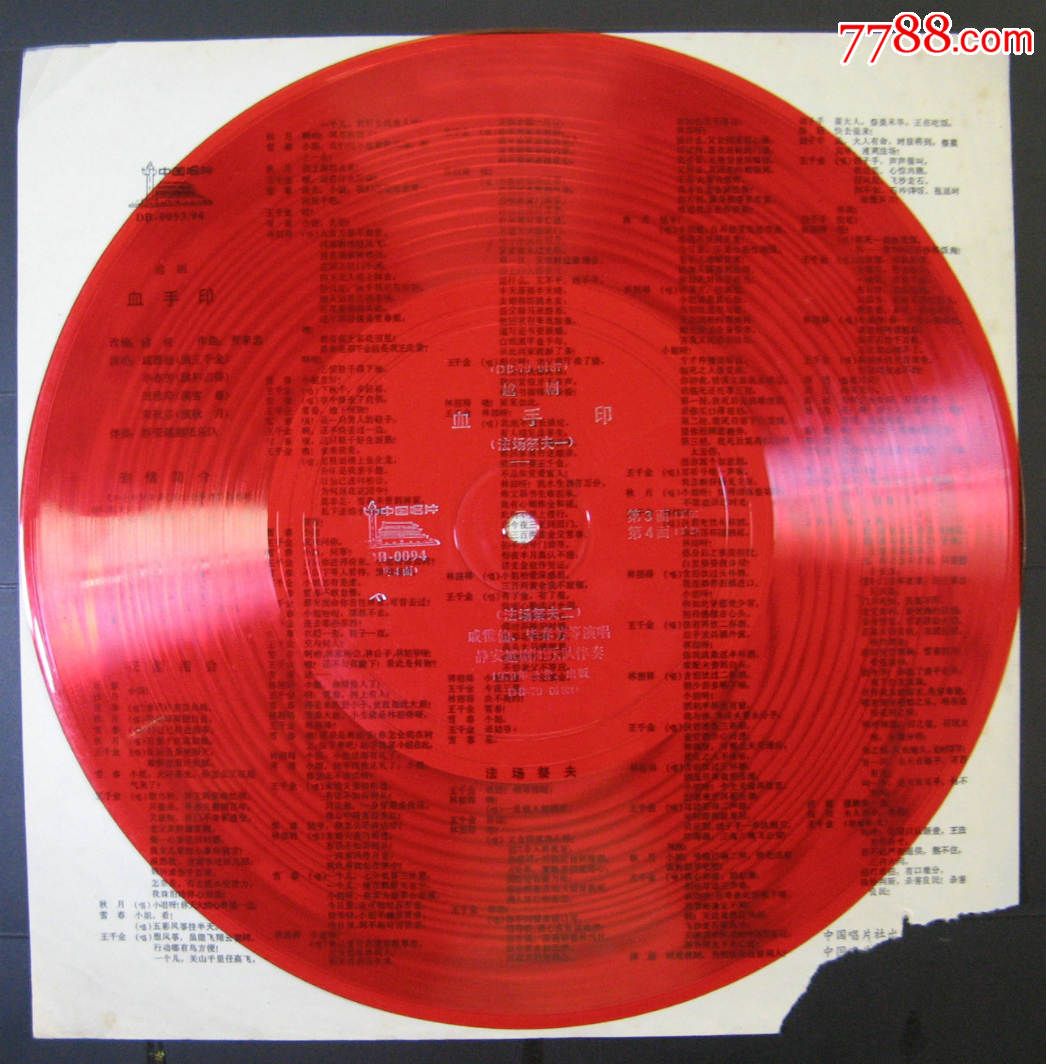 大唱片(越剧-血手印-法场祭夫)2张4面一套,只有3,4面,戚雅仙,毕春芳
