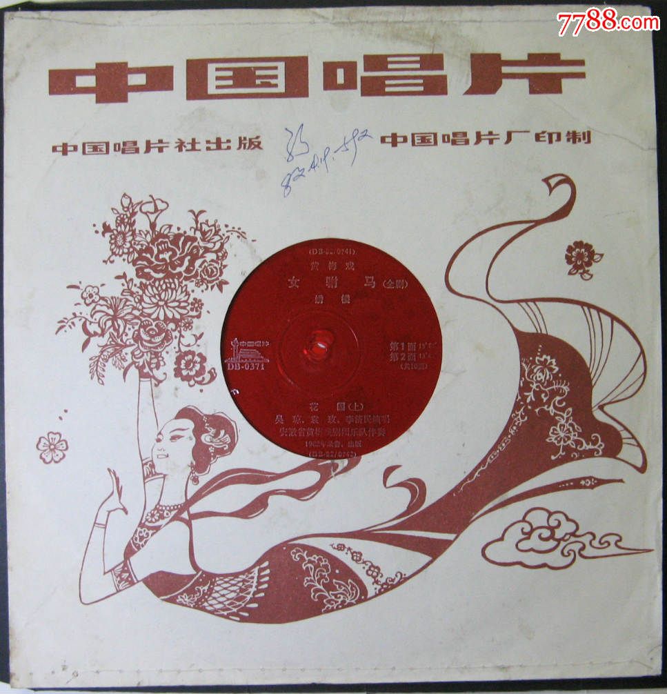 大唱片黄梅戏女驸马5张10面一套只有123478面3张