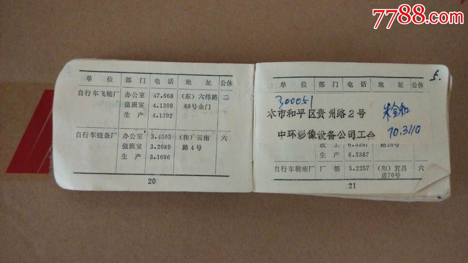 天津市第一轻工业局电话簿