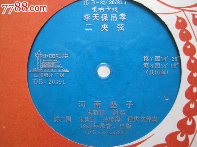 唢呐卡戏:李天保吊孝/二夹弦/河南坠子/朱新田.演奏