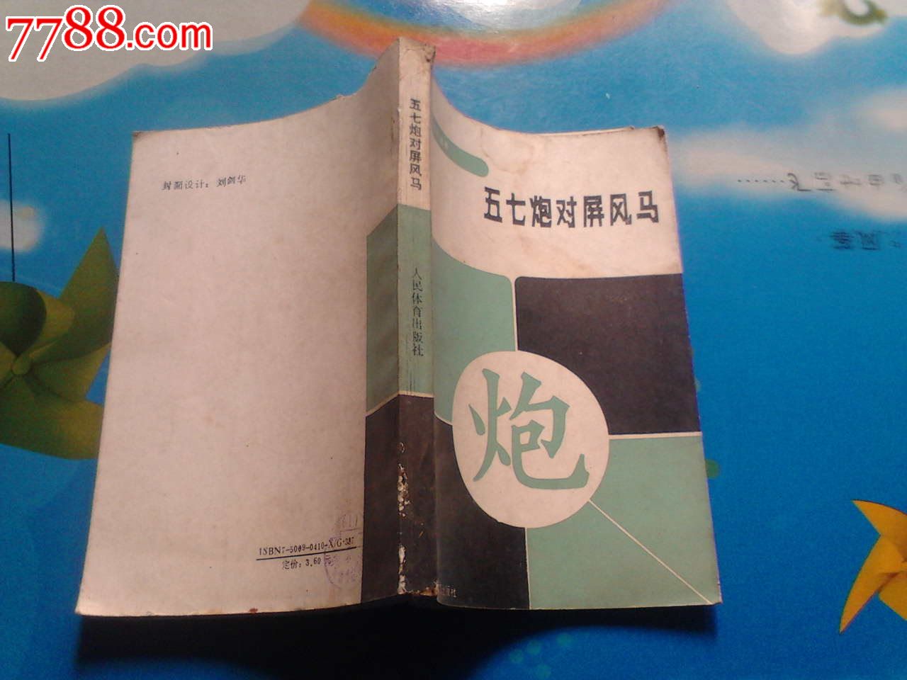 五七炮对屏风马