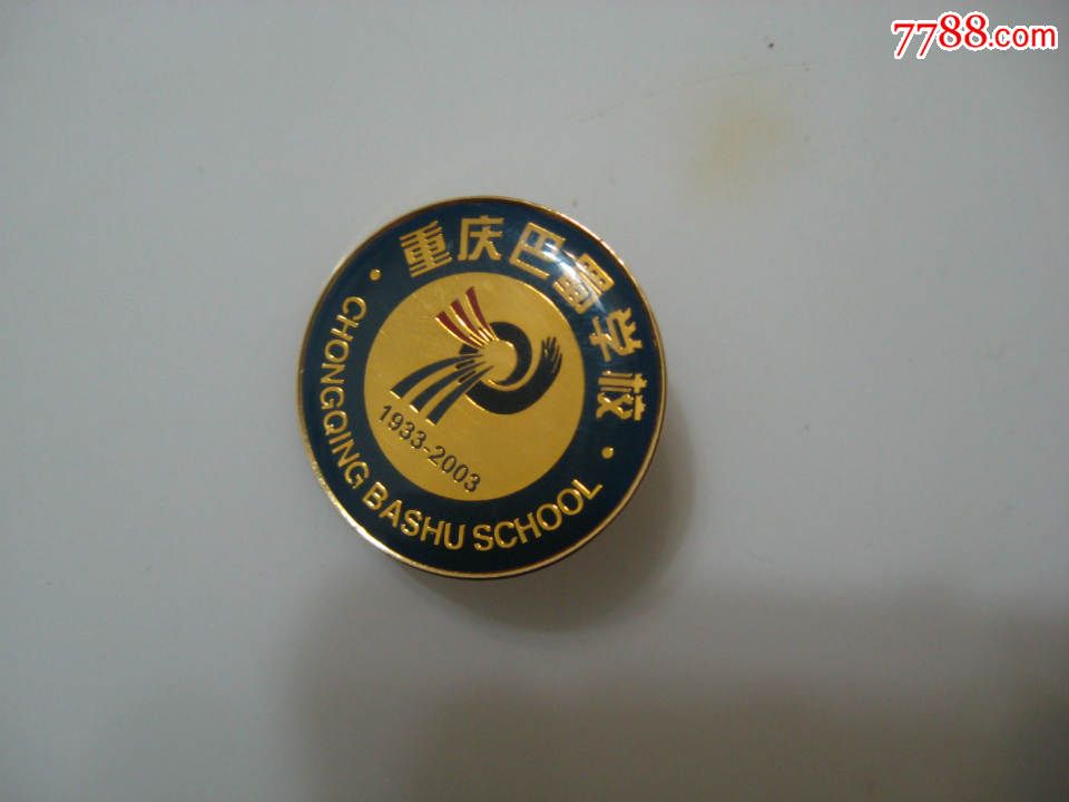 重庆巴蜀学校,校徽/毕业章,校徽/校牌,中学,其他材质,21世纪初,重庆