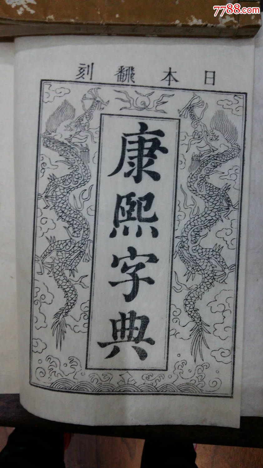 《康熙字典》41厚冊全,日本安永9年(1780年)