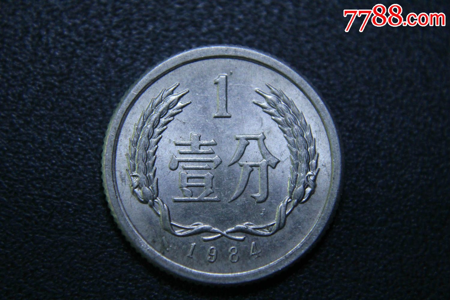 84年一分硬币