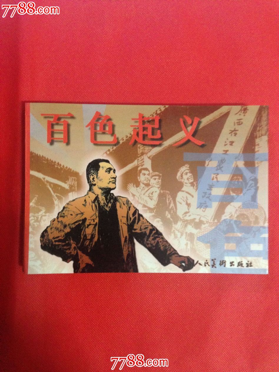 百色起義,連環畫/小人書,九十年代(20世紀),繪畫版連環畫,32開,現代