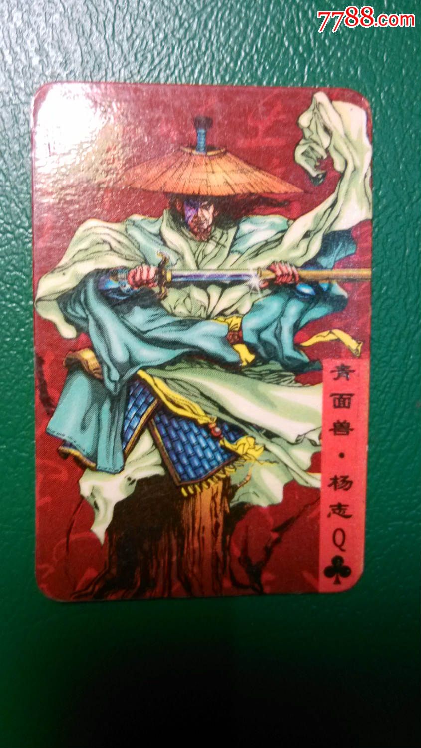 宏发筷乐伙伴水浒卡杨志