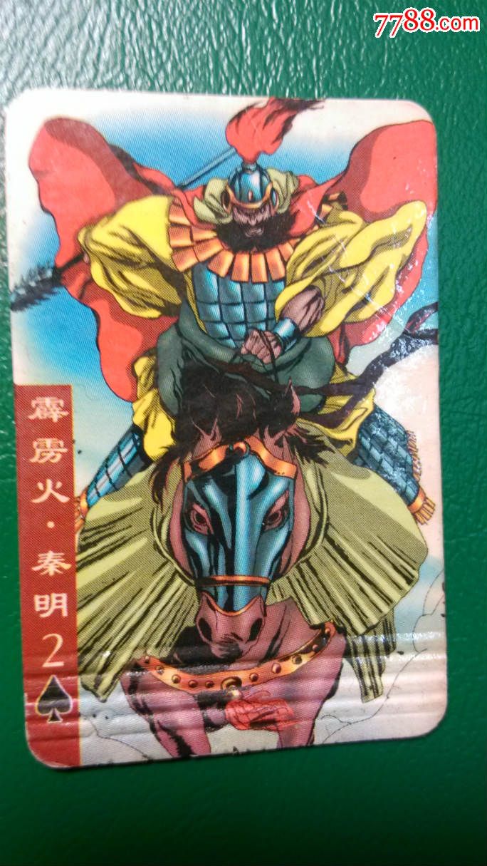 宏发筷乐伙伴水浒卡秦明