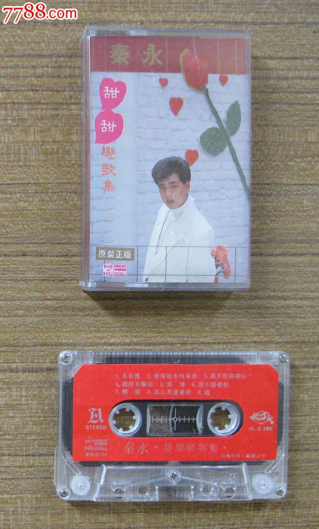 甜甜恋歌集——秦永