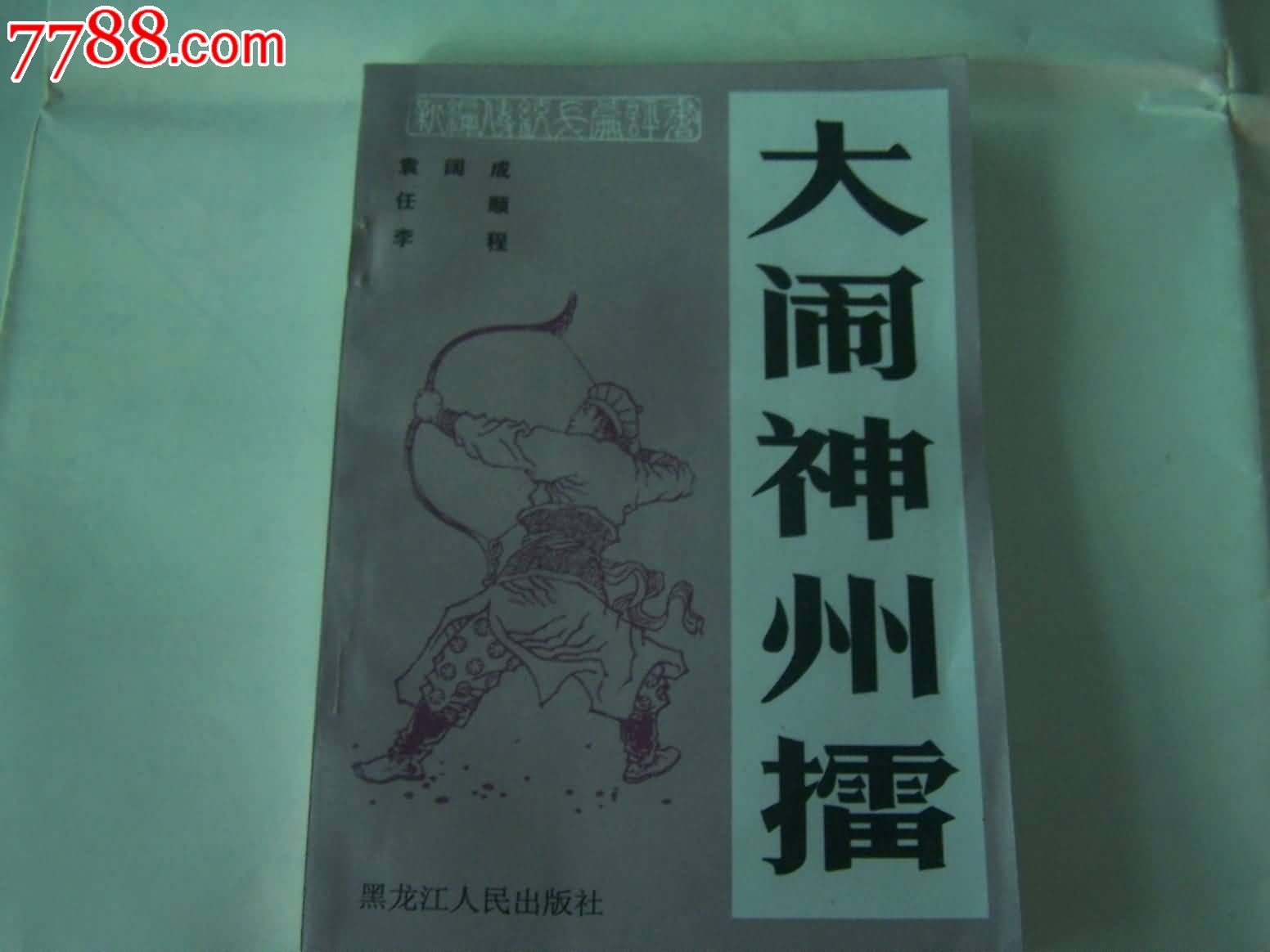 年,,,,32开,页码不详,,汉字,, 简介: 经典评书:大闹神州擂袁阔成/品好
