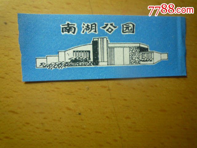 南湖公园_旅游景点门票_珍宝铺【中国收藏热线】