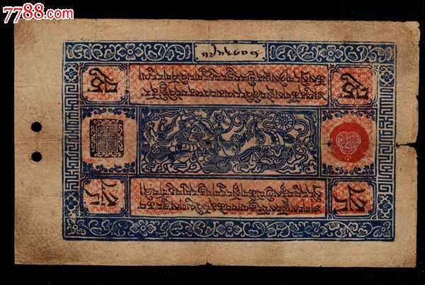 西藏纸币藏钞10两