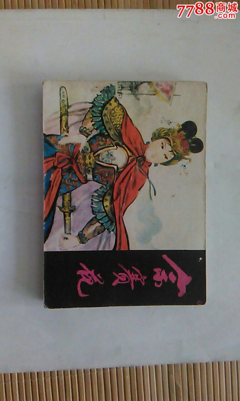 佘赛花_连环画/小人书_第1张