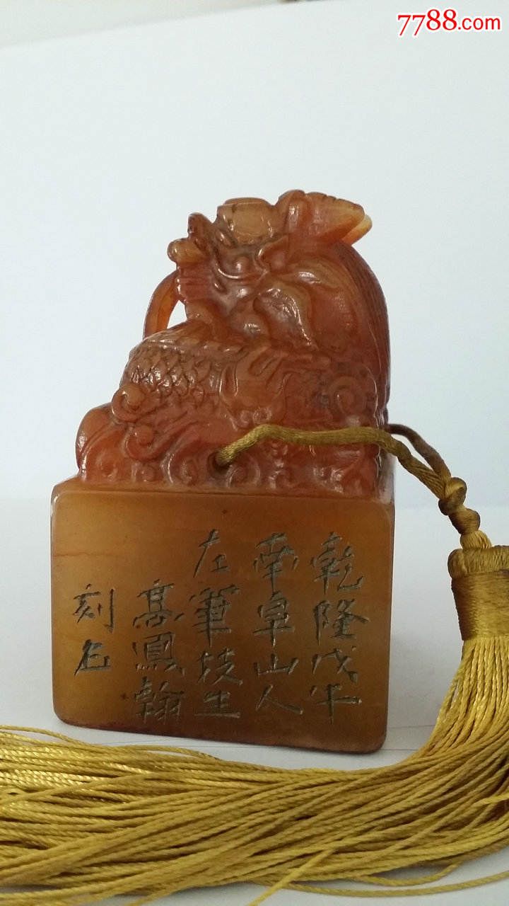 老寿山石龙吐珠大印章高凤翰款老印章高10cm