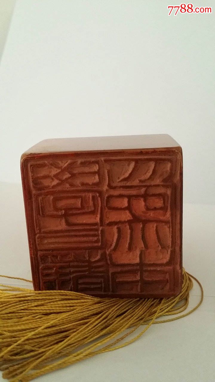 老寿山石龙吐珠大印章高凤翰款老印章高10cm