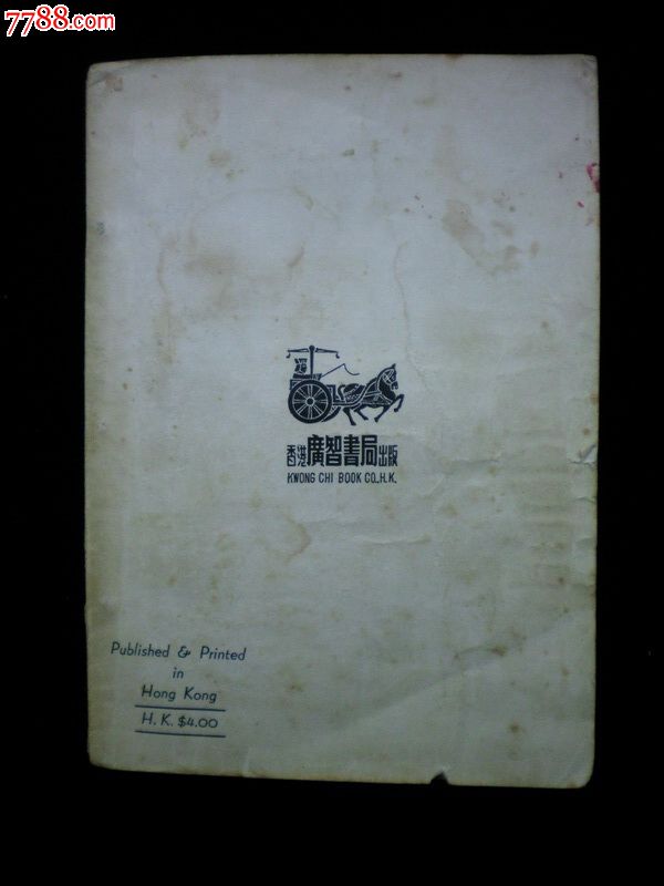 鴛鴦蝴蝶派代表作家張恨水著《滿江紅》民國廣智書局版好品