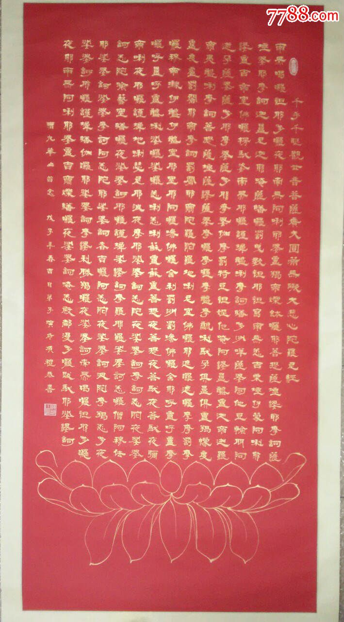 大师金字【千手千眼观世音菩萨无碍大悲心陀罗尼经】书法原作31