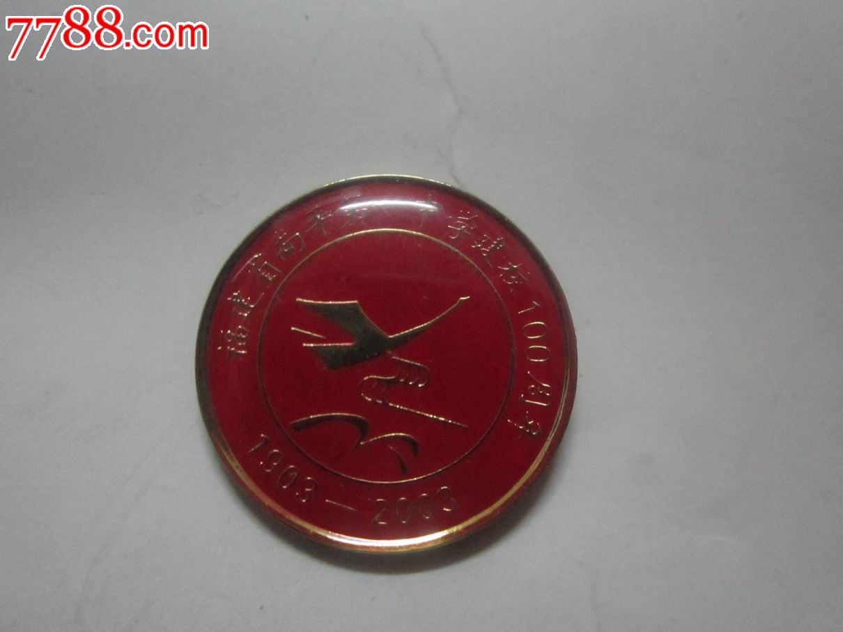 福建省南平第一中学建校100周年纪念对章1903-2003]