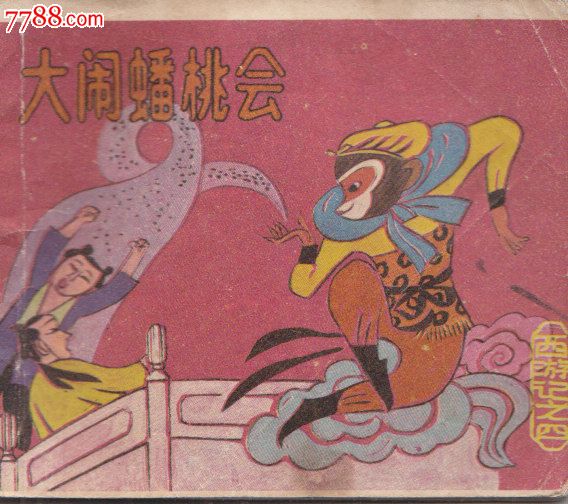 西游记四大闹蟠桃会