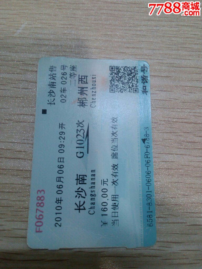 高铁票:长沙南一一郴州西