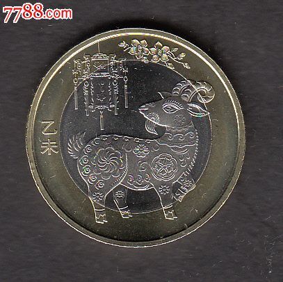 2015年二轮生肖羊纪念币