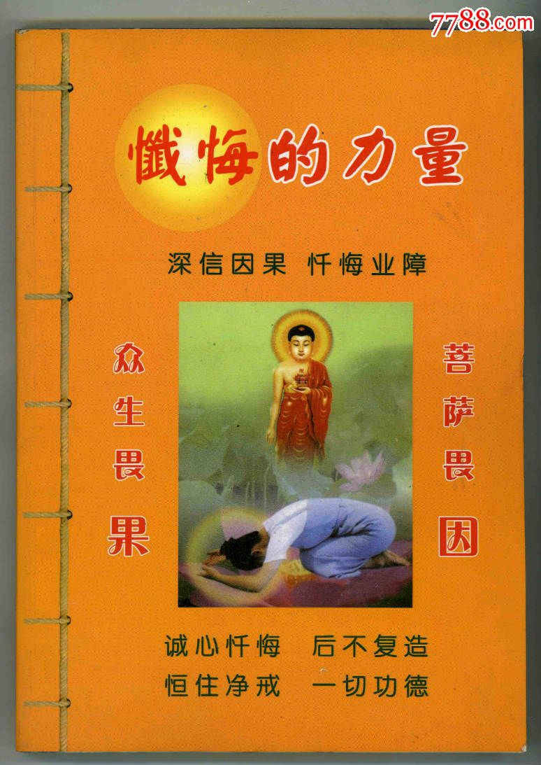 懺悔的力量-價格:10元-se29177429-其他文字類舊書-零售-中國收藏熱線