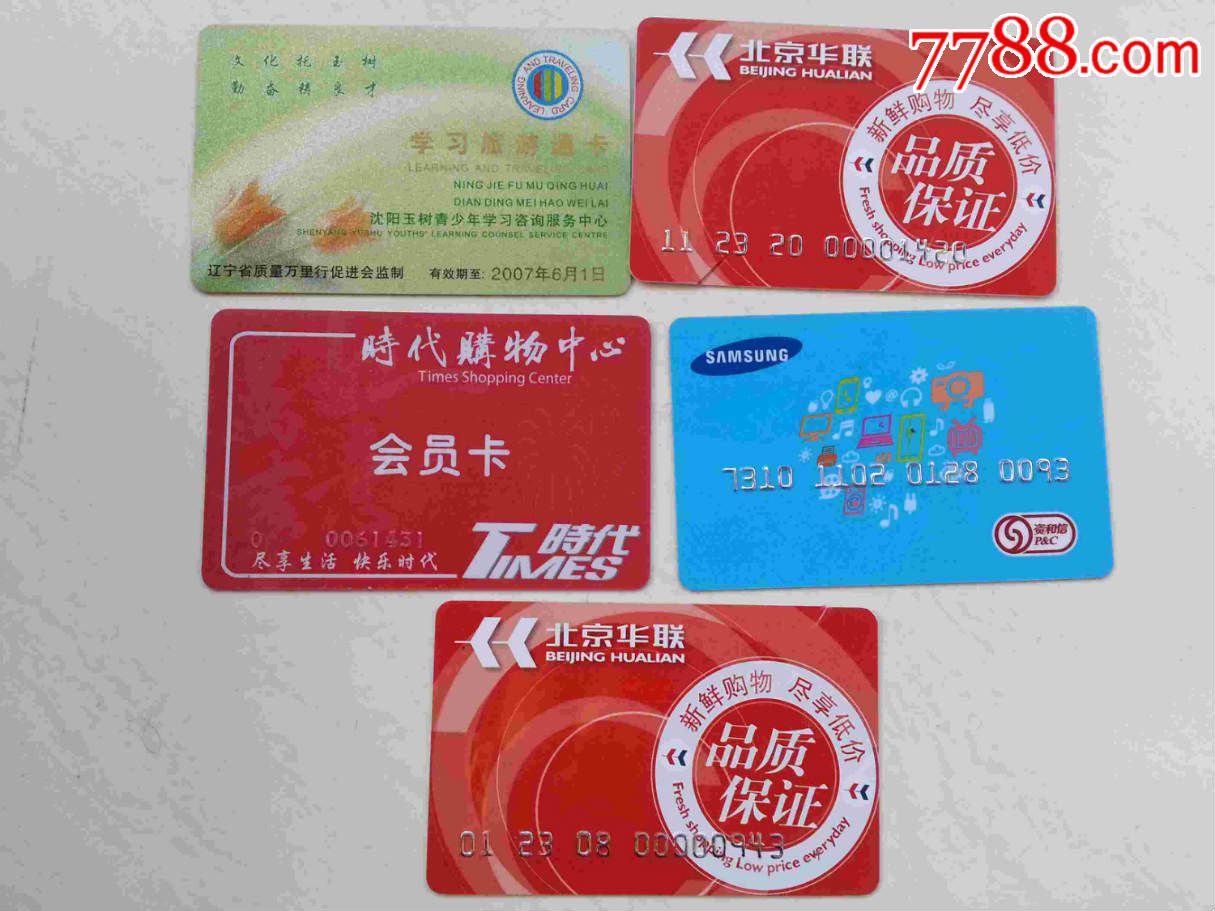 北京华联卡购物卡.等.5张.