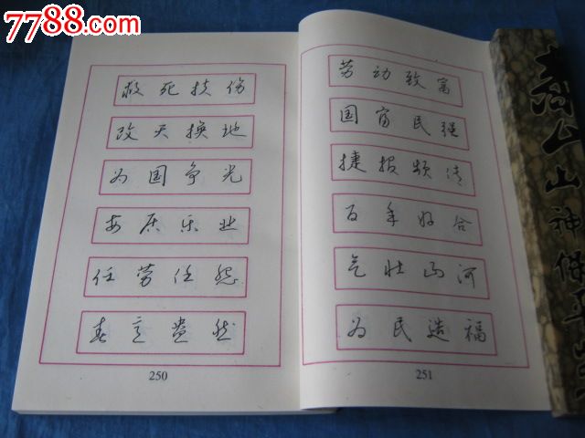 常用对联钢笔书法(著名书法家:吴身元书写)_字帖_第3张_七七八八画册