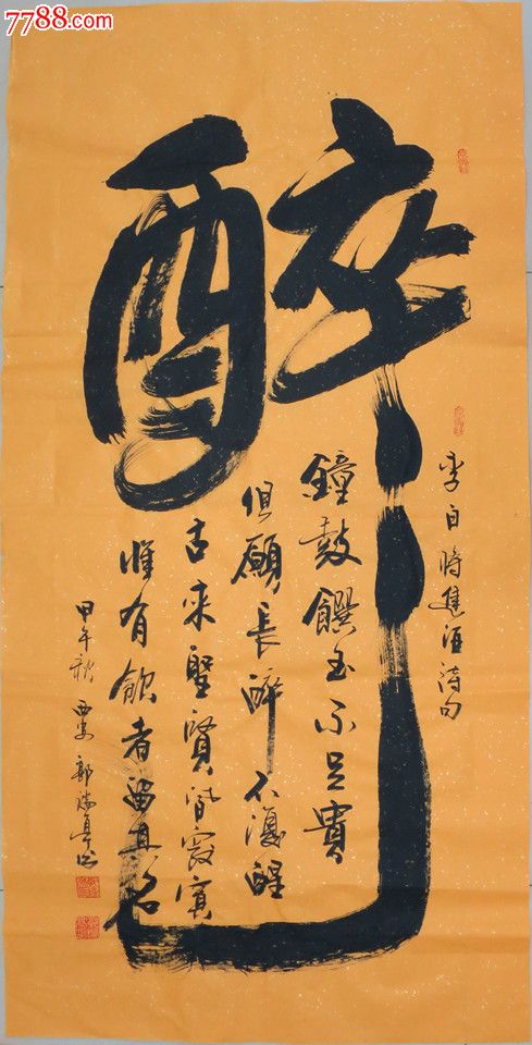 中国书画家协会理事:郭瑞亭--书法作品四尺榜书--醉