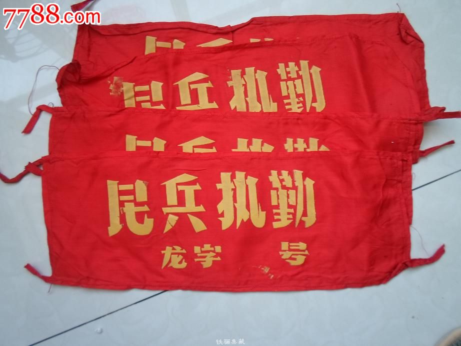 0000元-se29212718-老袖章/臂章-零售-7788收藏__中国收藏热线