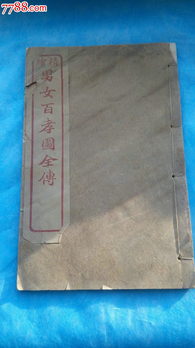 珍稀民国九年精绘男女百孝图全传之首卷