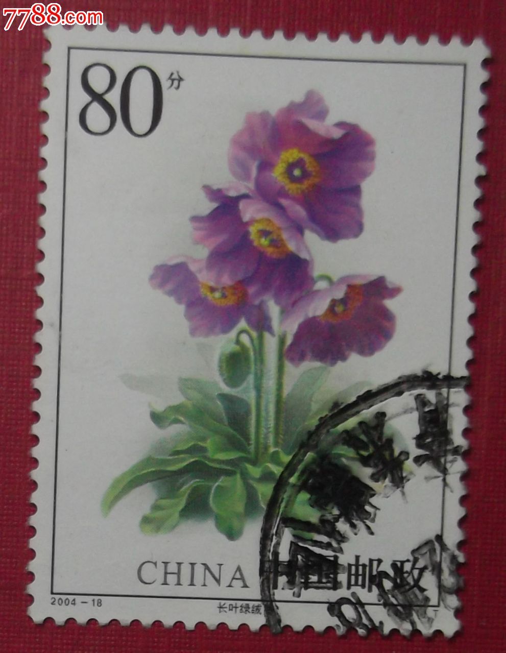 2004-18绿绒蒿4-1信销,新中国邮票,编年邮票,21世纪初,单枚邮票,信销