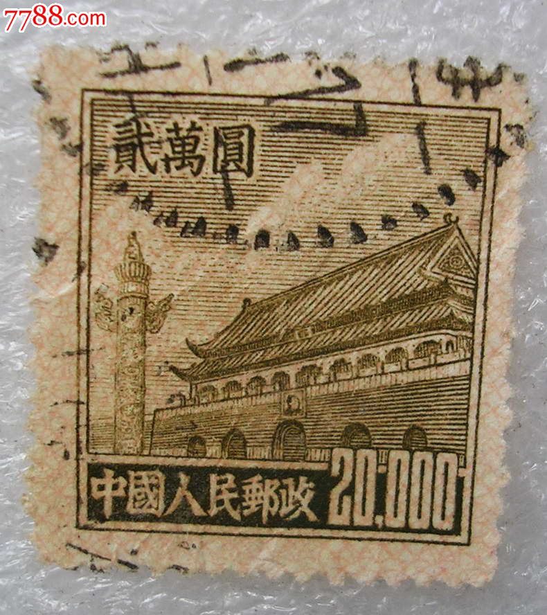 第*版.天安门.20000元.(编号;386)_新中国邮票_第1张_七七八八集邮网