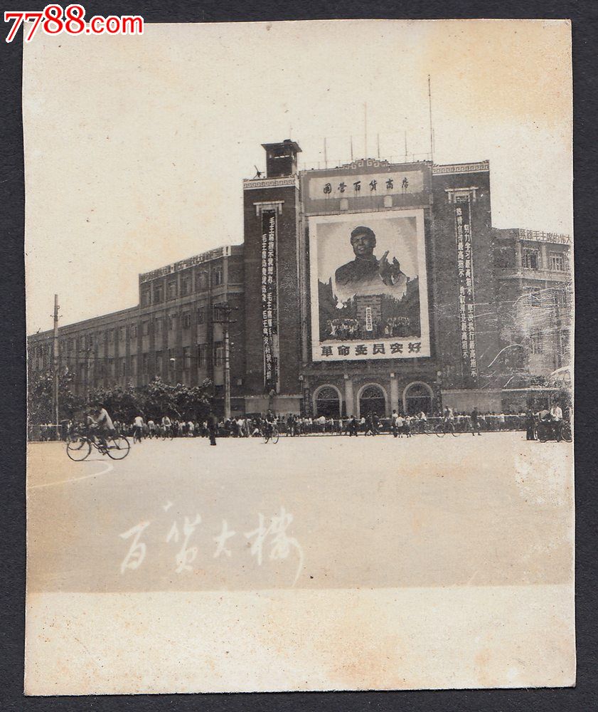 成都百货大楼,今天的成都春熙路-se29239657-老照片-零售-7788收藏