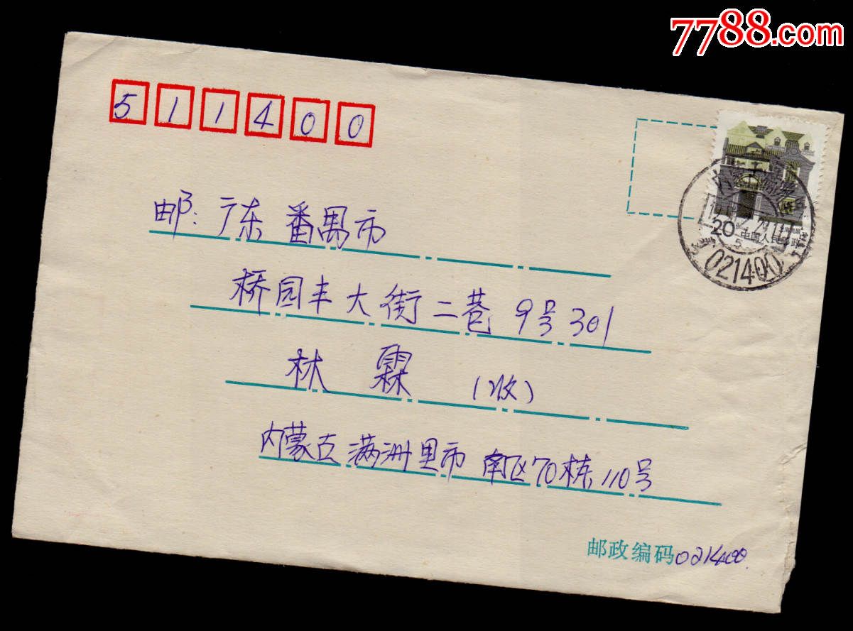 上海民居封带信—内蒙古满洲里双文邮编戳