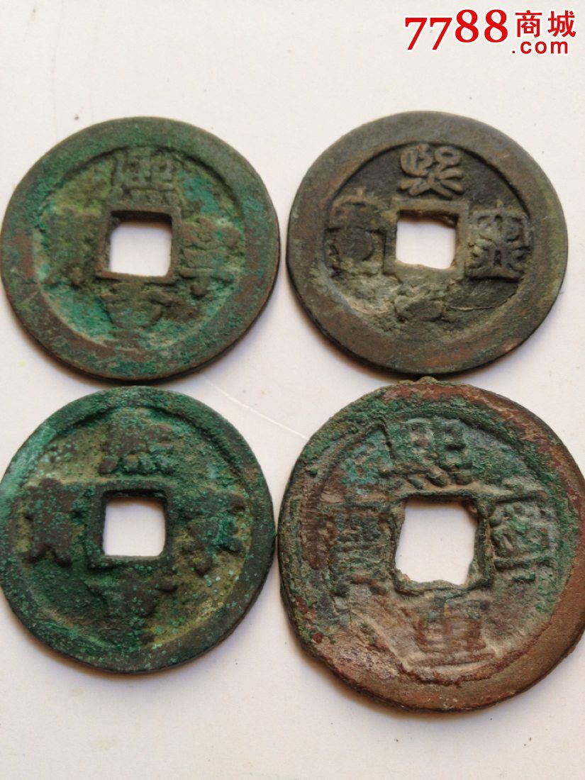 (1)熙宁重宝,熙宁通宝!8枚!不同字体,不同大小!