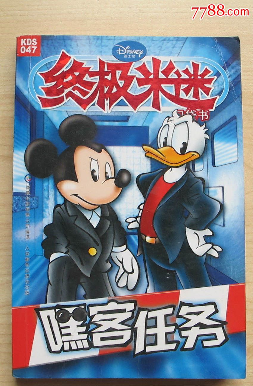 终极米迷047---嘿客任务_漫画/卡通画册_21号邻居【7788收藏__中国