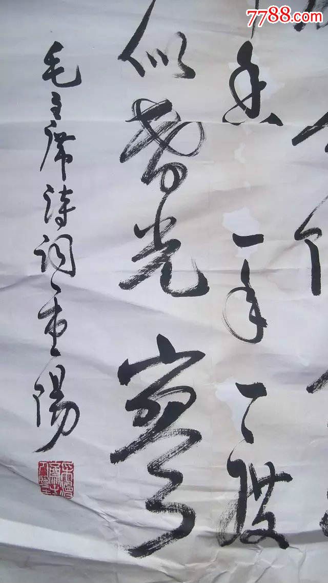 老书法一张,字迹一流,可能是文革的,人生易老天难老