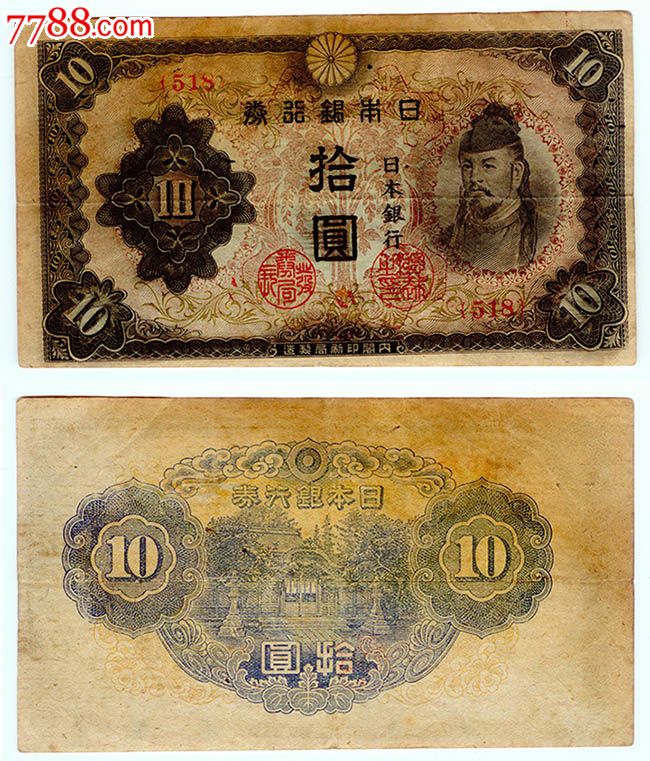 日本银行券十元拾圆10元518#纸币钱币收藏品保真
