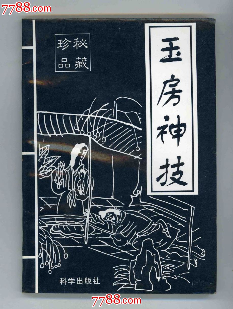 秘藏珍品·玉房神技